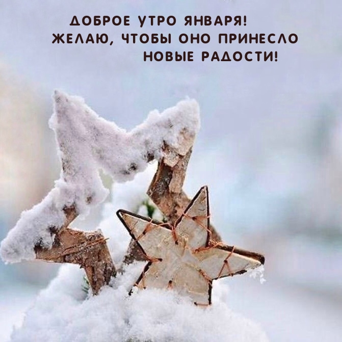 Доброе утро января! Желаю, чтобы оно принесло новые радости!