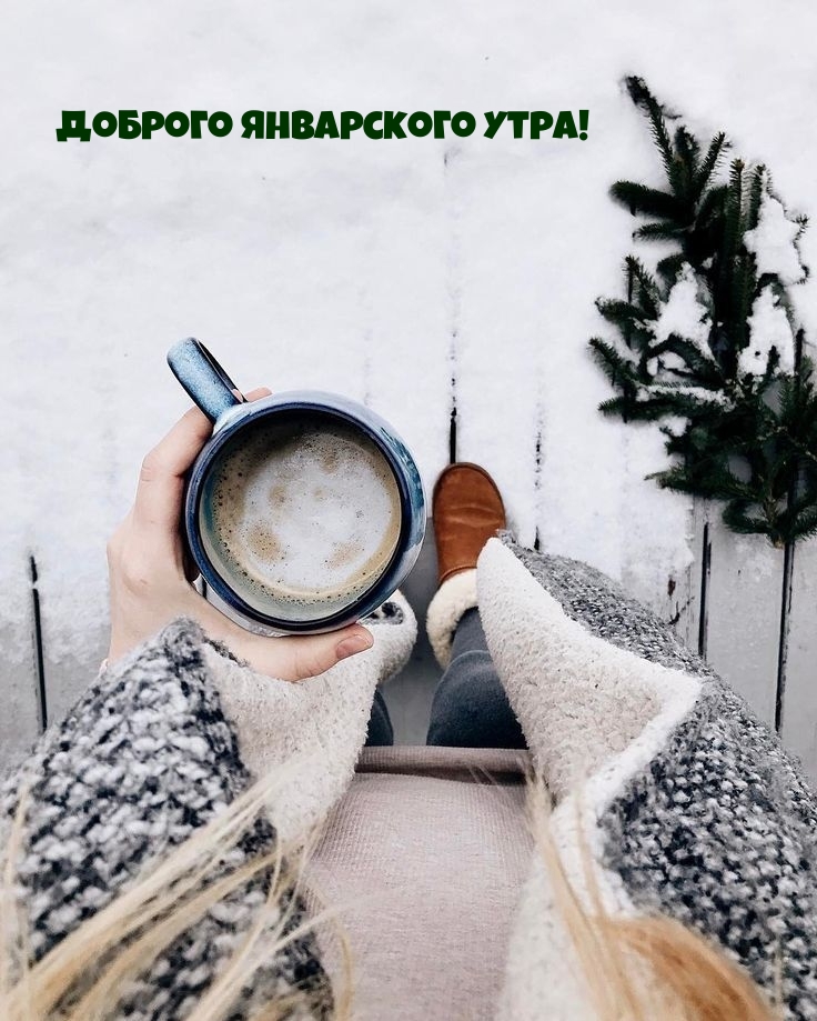 Доброго январского утра!