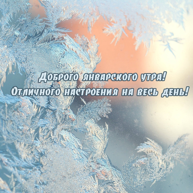 Доброго январского утра! Отличного настроения на весь день!