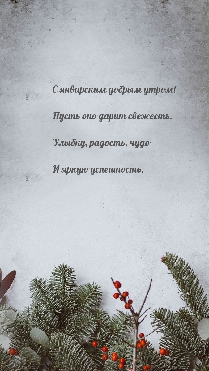 С январским добрым утром! Пусть оно дарит свежесть