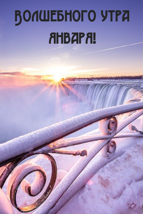 Волшебного утра января!