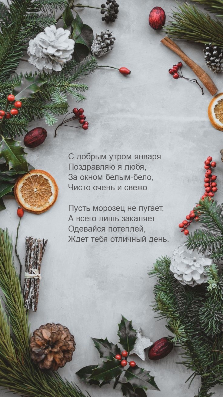 Картинки с надписями. С добрым утром января поздравляю я любя.