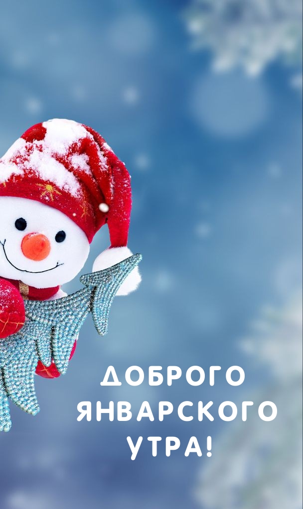 Доброго январского утра!