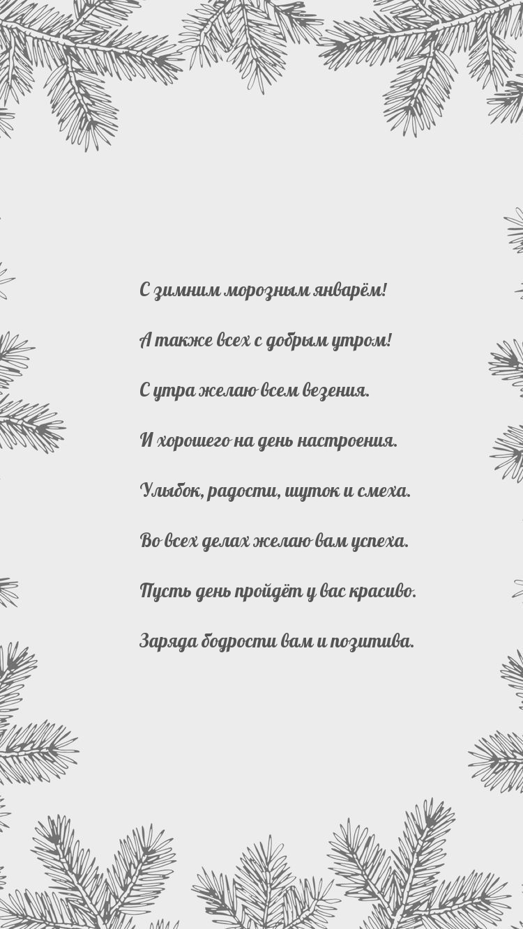 С зимним морозным январём! А также всех с добрым утром!