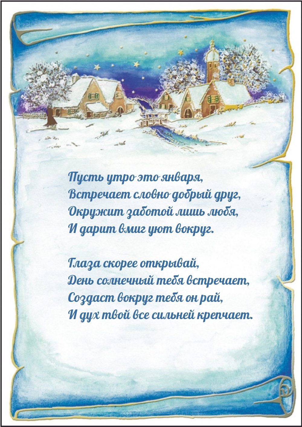 Пусть утро это января, встречает словно добрый друг