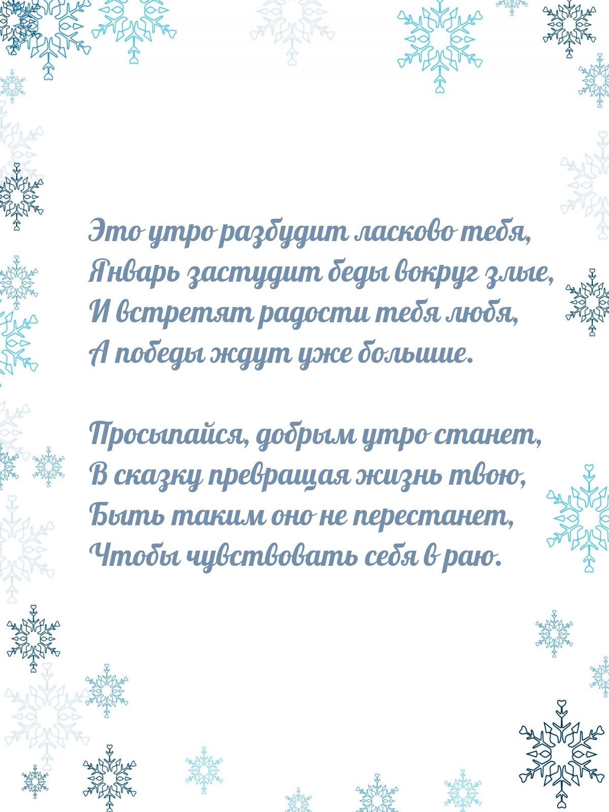 Это утро разбудит ласково тебя, Январь застудит беды вокруг злые