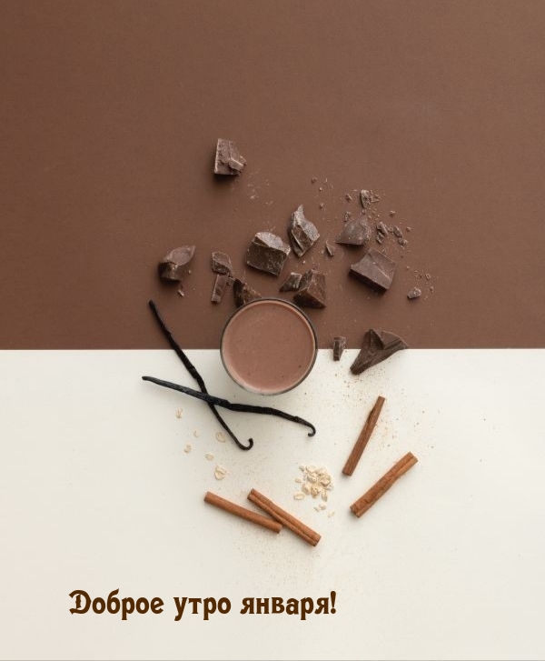 Доброе утро января!