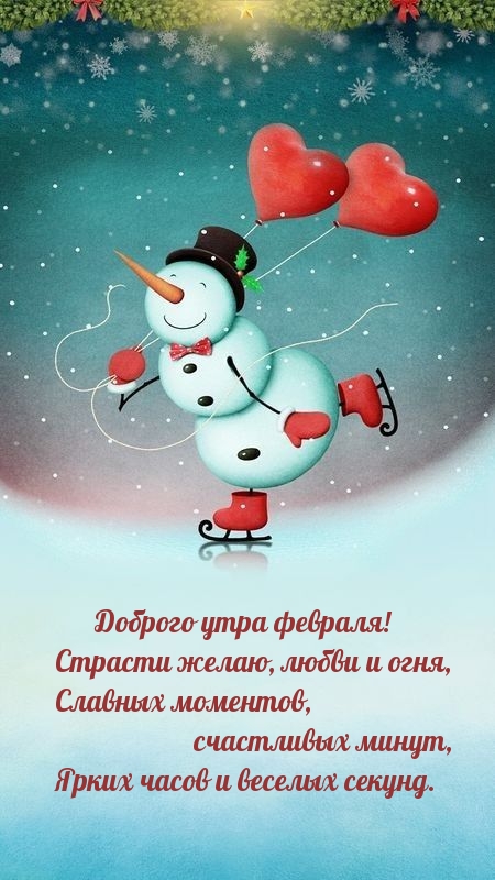 Доброго утра февраля! Страсти желаю, любви и огня.