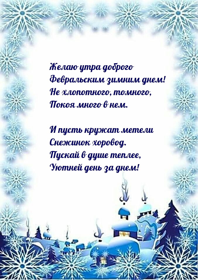 Желаю утра доброго февральским зимним днем!