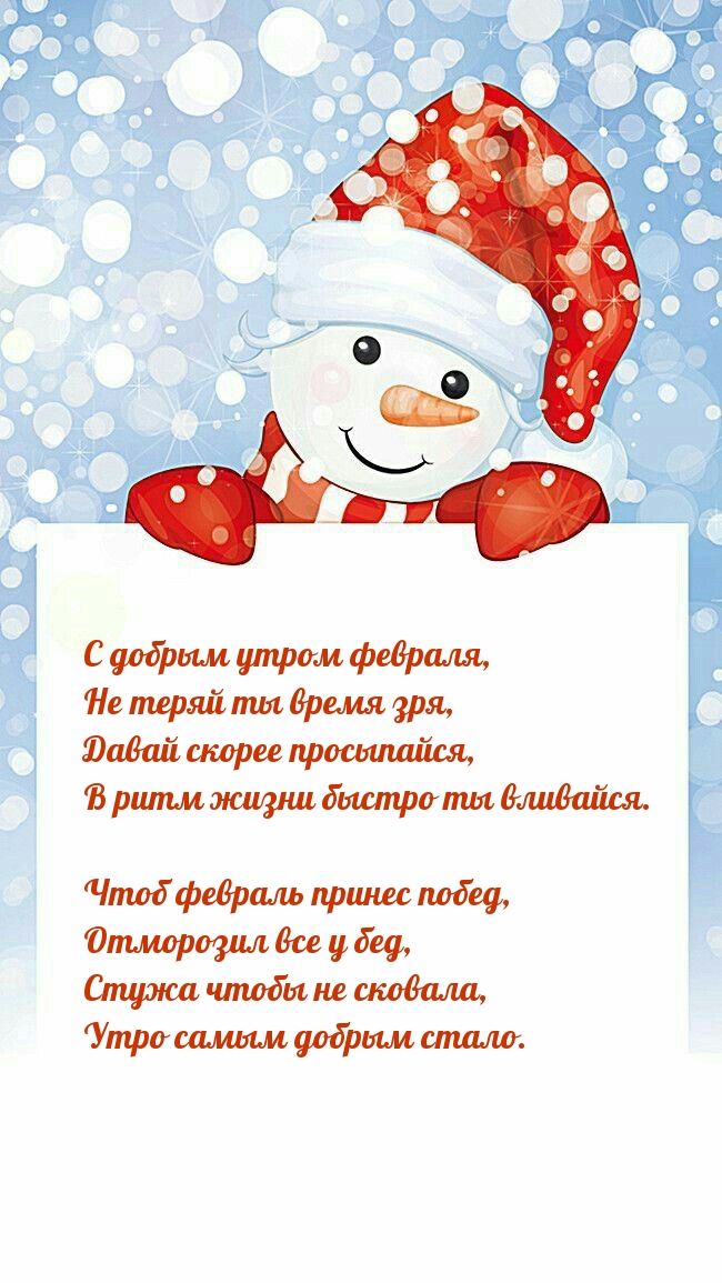 С добрым утром февраля, Не теряй ты время зря.