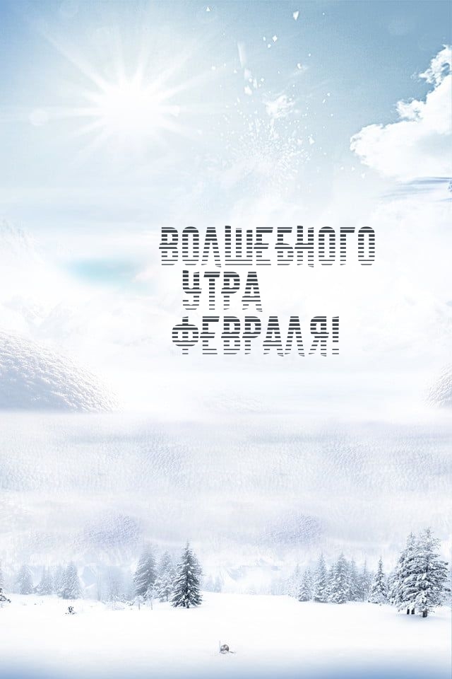Волшебного утра февраля!