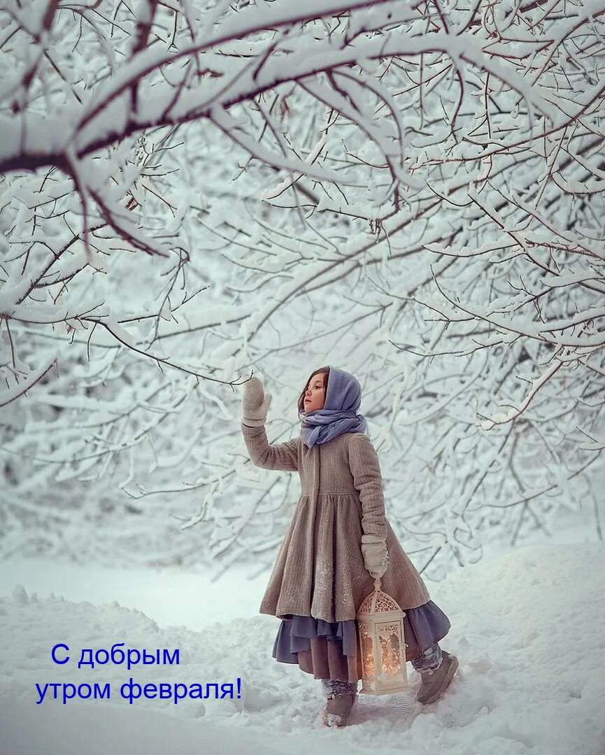 С добрым утром февраля от милой девочки!