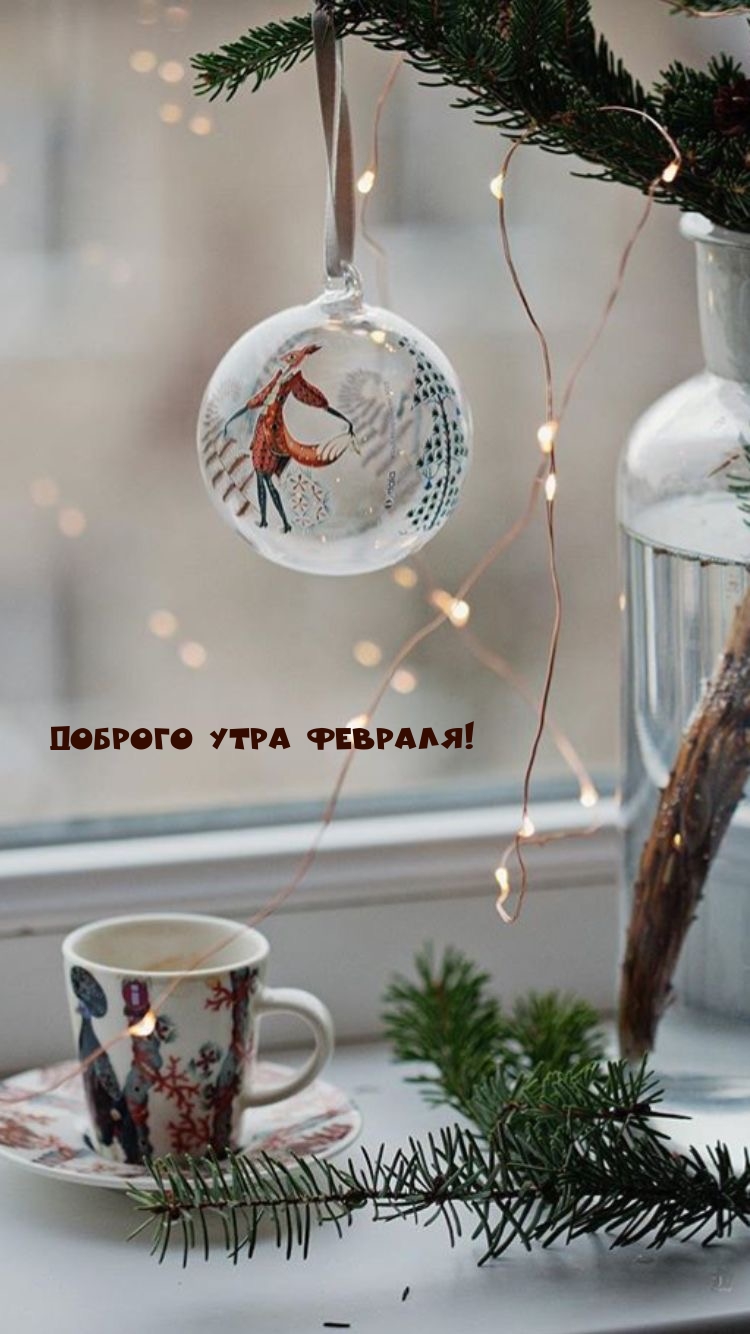 Картинки с надписями.  Доброго утра февраля!.