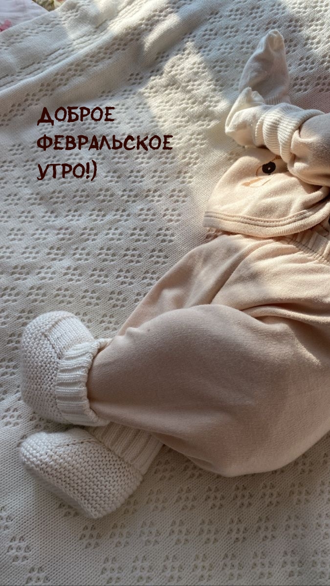 Доброе февральское утро от малютки!)