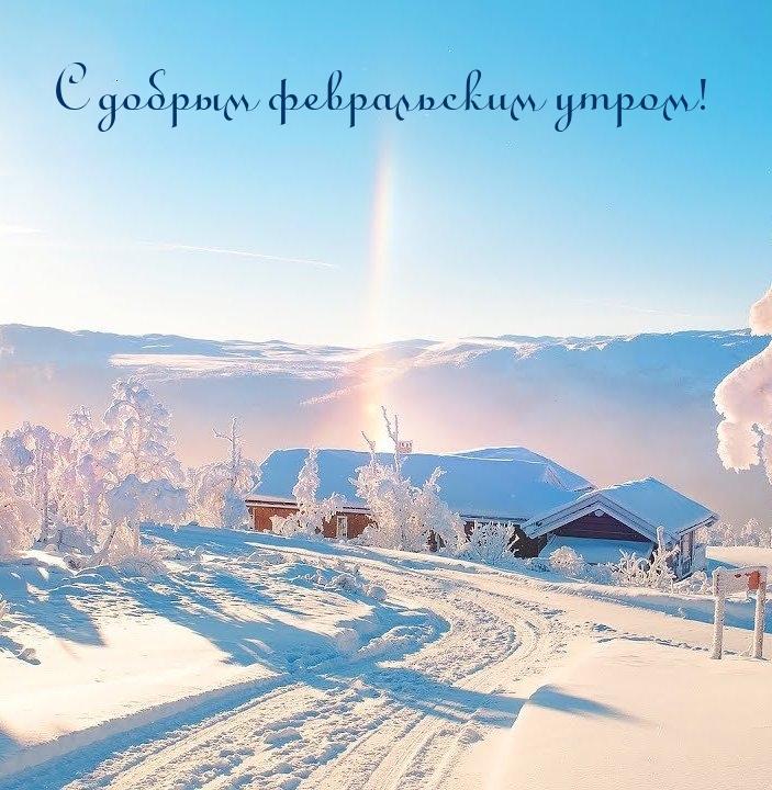 С добрым февральским утром!
