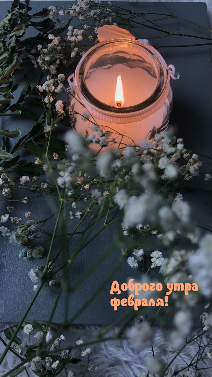 Доброго утра февраля!
