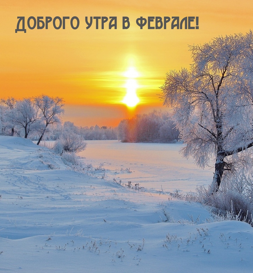Доброго утра в феврале!