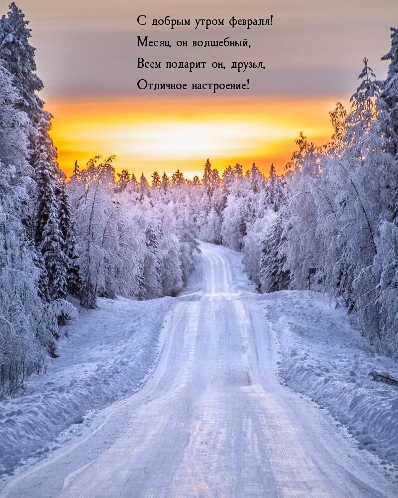 С добрым утром февраля! Месяц он волшебный.