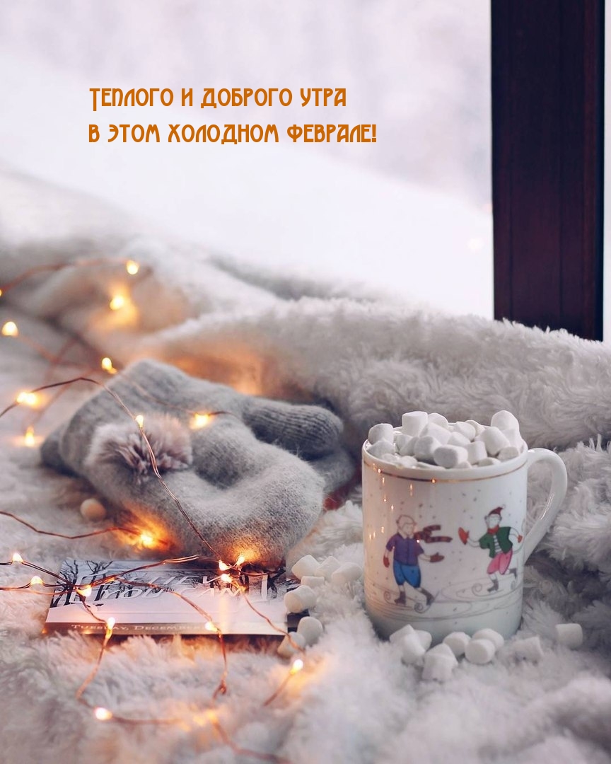 Теплого и доброго утра в этом холодном феврале!