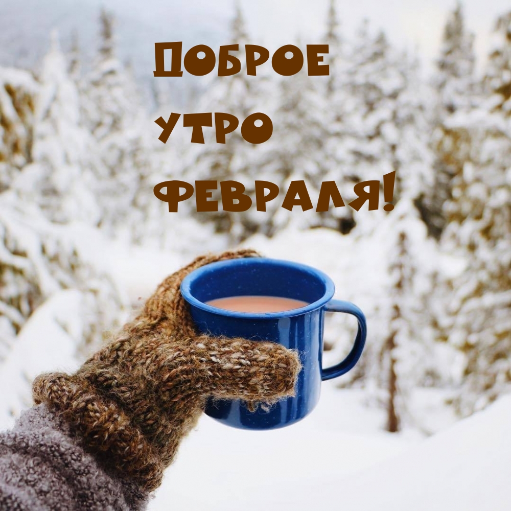 Доброе кофейное утро февраля!