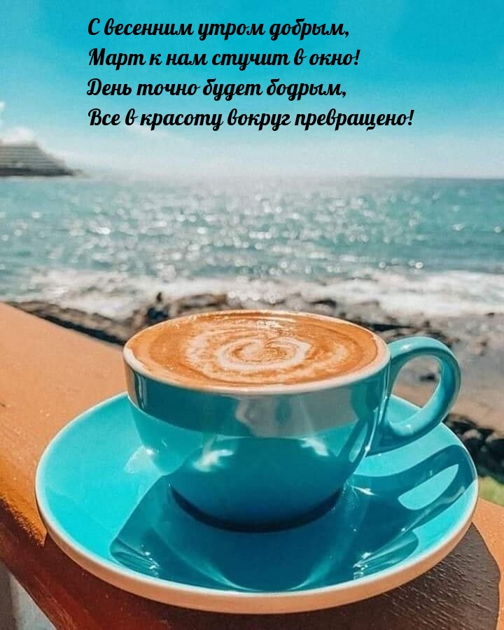 С весенним утром добрым, март к нам стучит в окно!