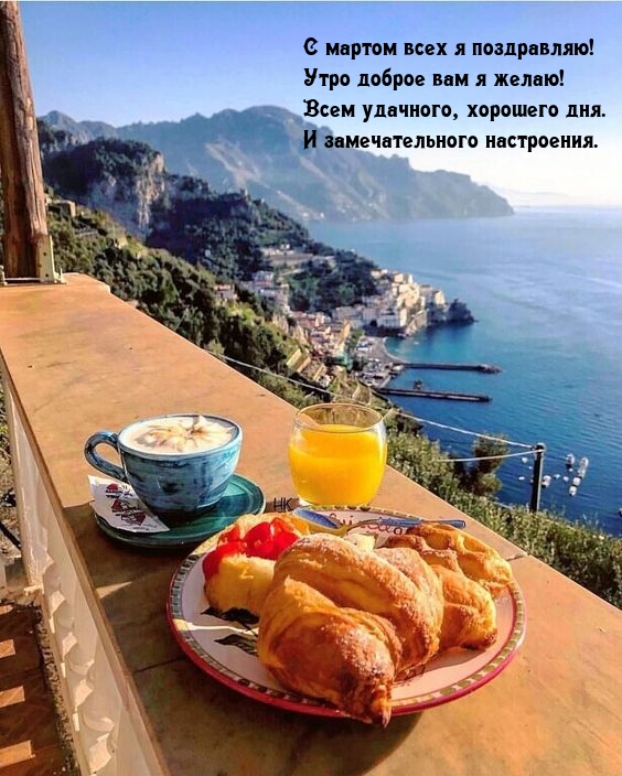С мартом всех я поздравляю! Утро доброе вам я желаю!