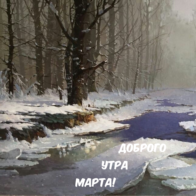 Доброго утра марта!