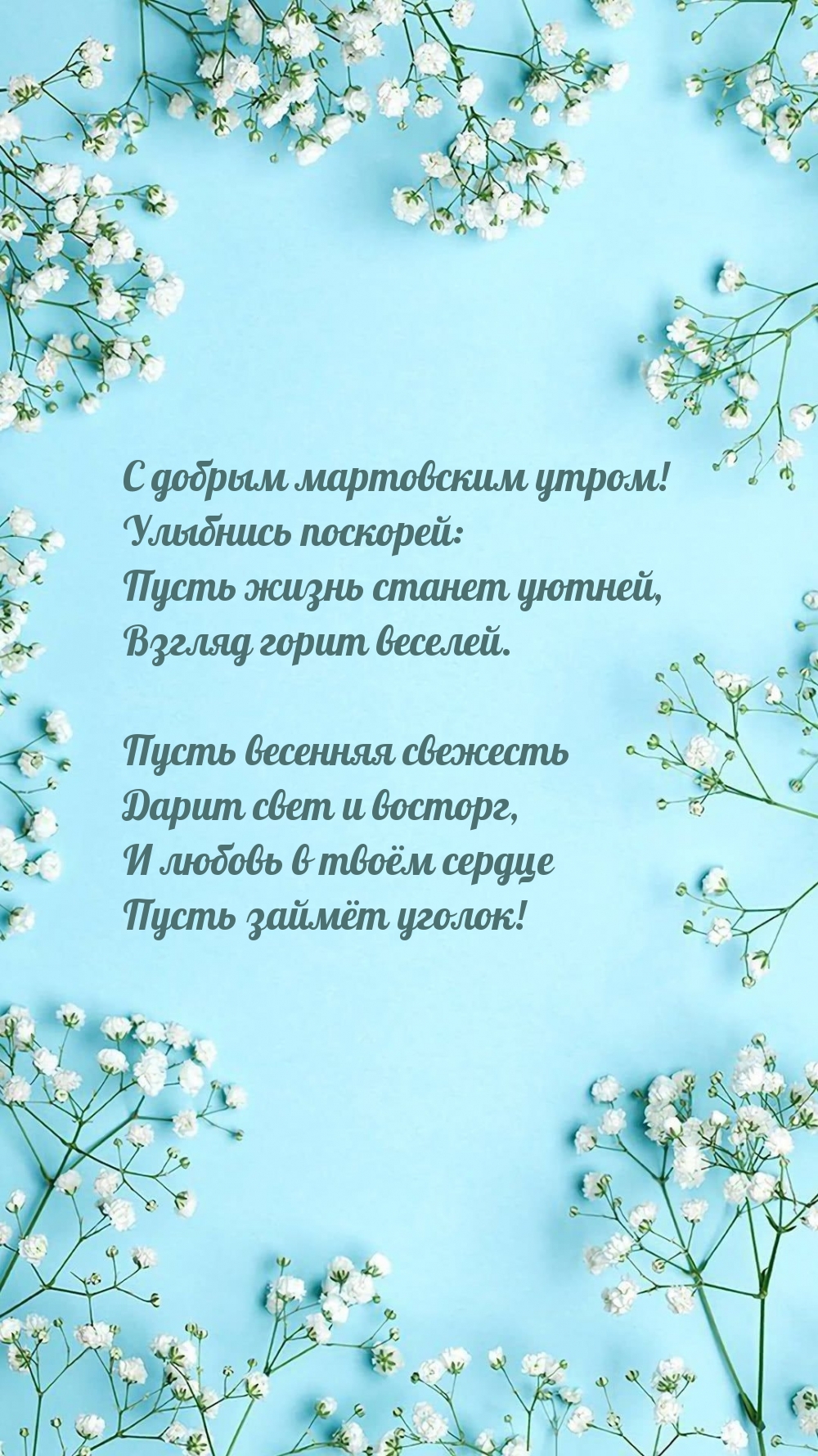 С добрым мартовским утром! Улыбнись поскорей