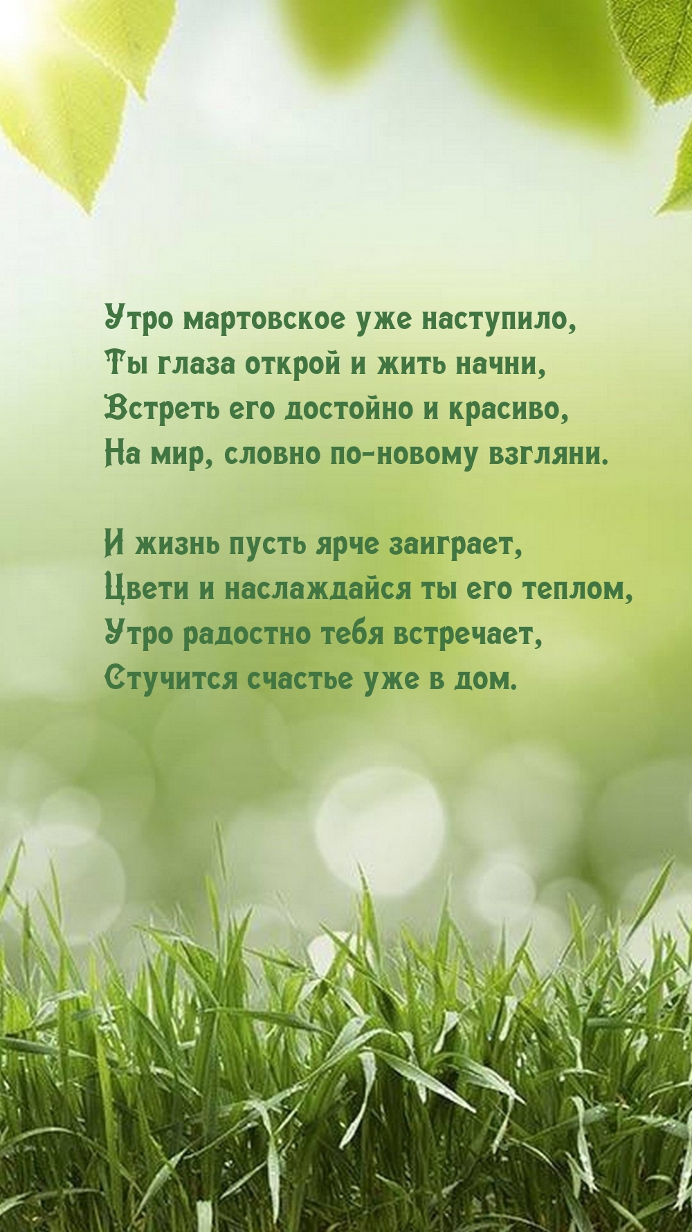 Утро мартовское уже наступило, Ты глаза открой и жить начни
