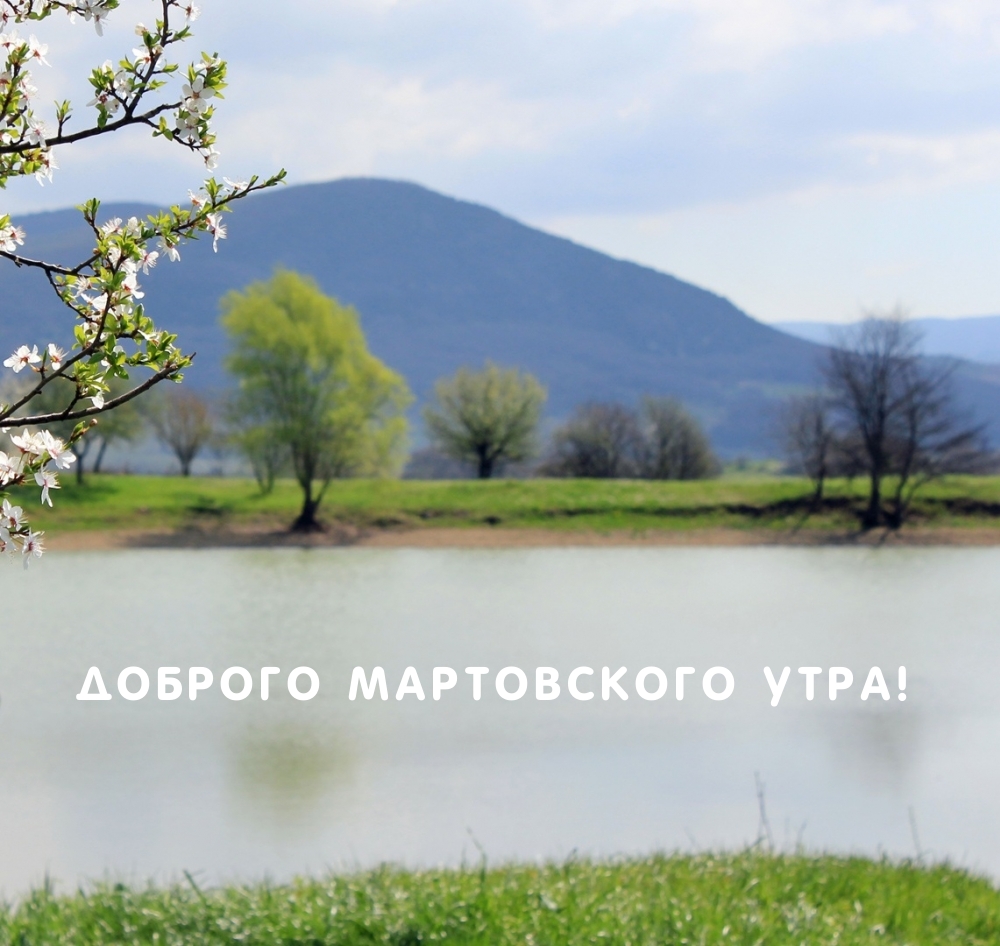 Доброго мартовского утра!