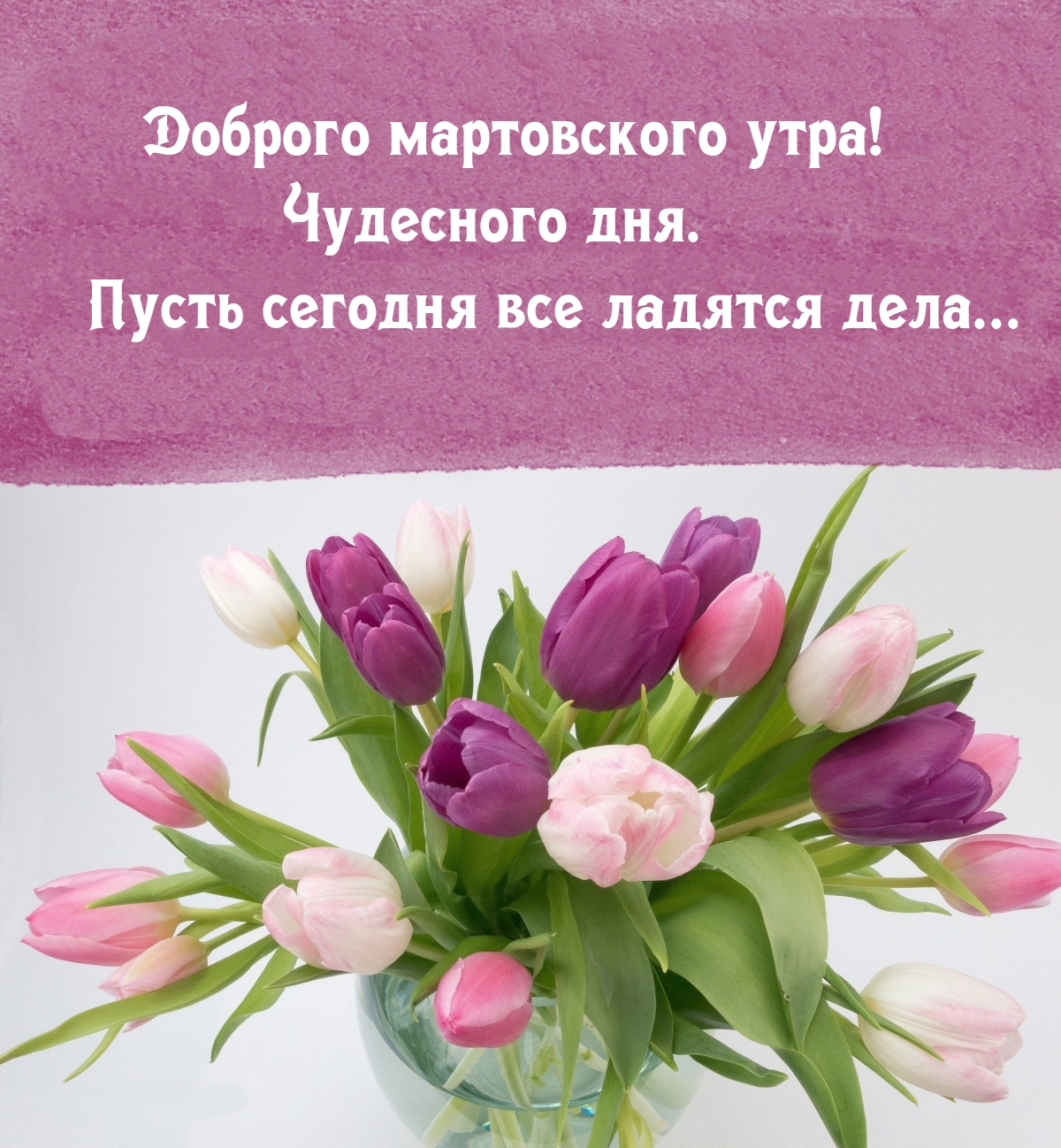 Доброго мартовского утра! Чудесного дня.