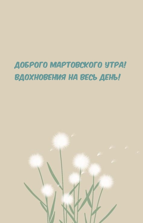 Доброго мартовского утра! Вдохновения на весь день!