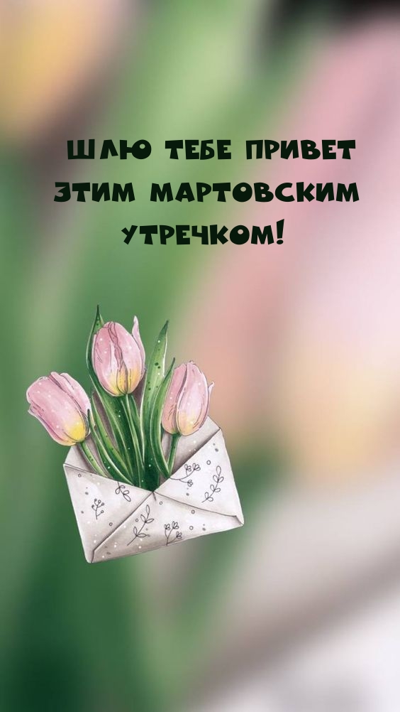 Шлю тебе привет этим мартовским утречком!
