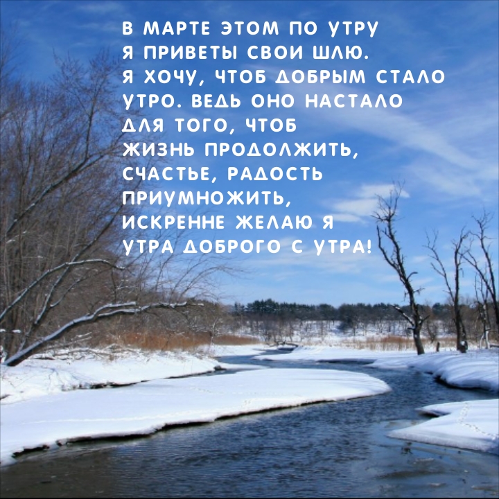 Искренне желаю я утра доброго с утра! В марте этом по утру я приветы свои шлю.