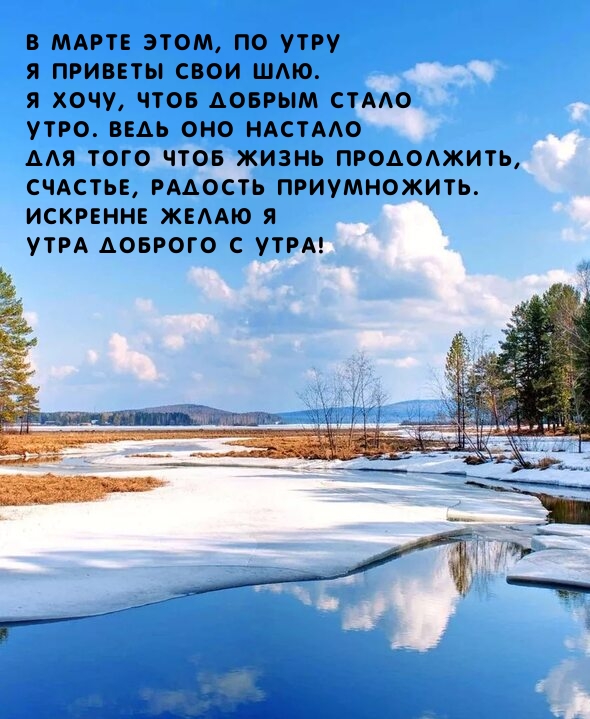В марте этом, по утру я приветы свои шлю. Утра доброго с утра!