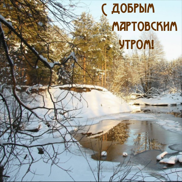 С добрым мартовским утром!
