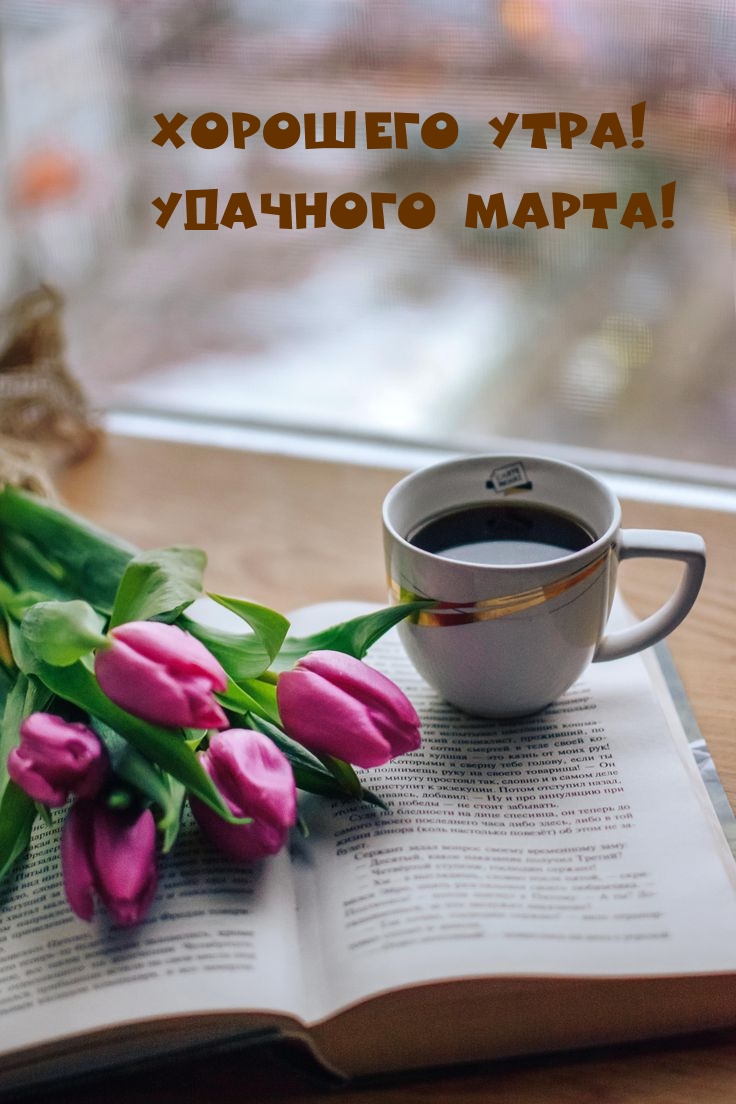 Хорошего утра! Удачного марта!