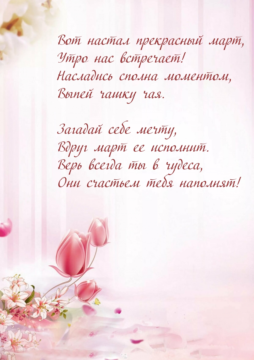 Вот настал прекрасный март, утро нас встречает!