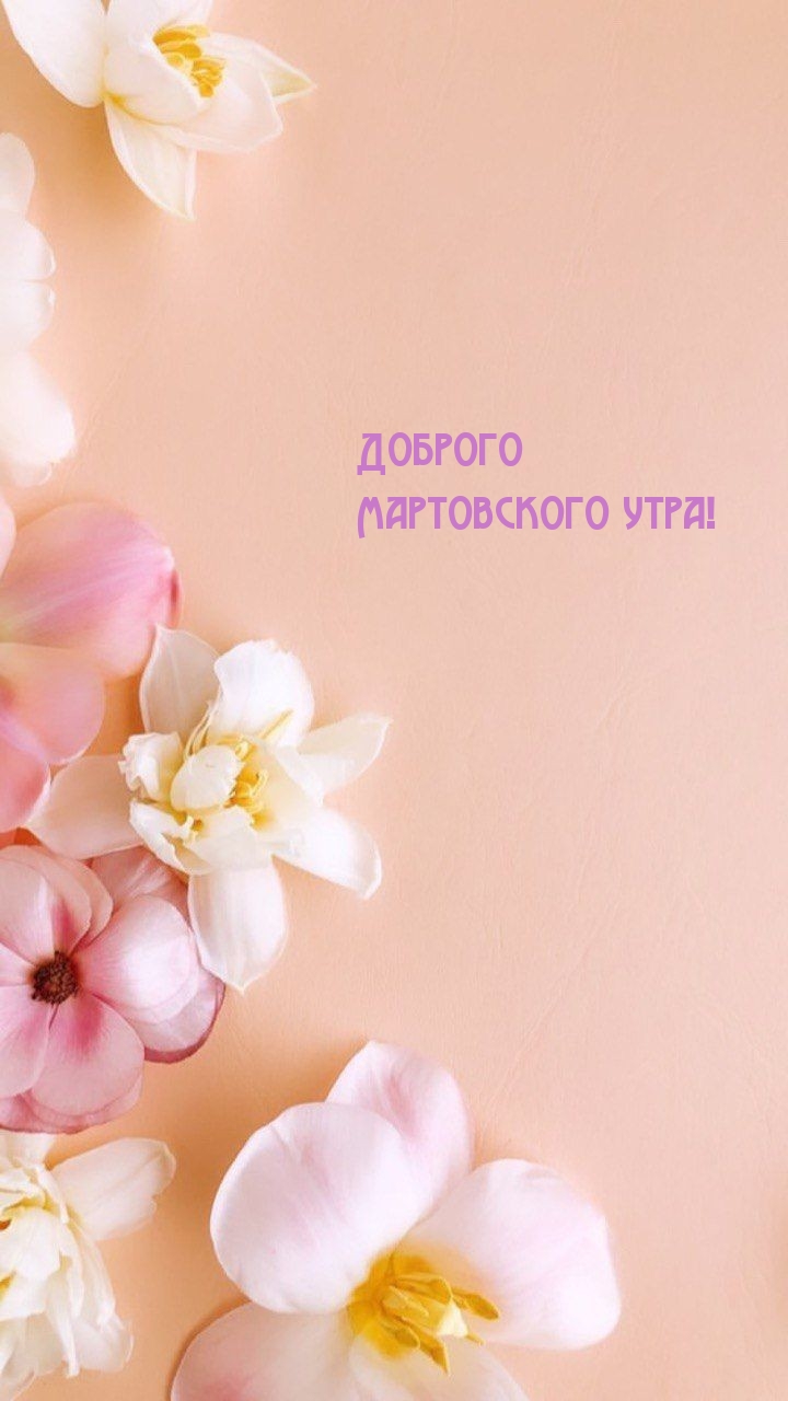 Доброго мартовского утра!