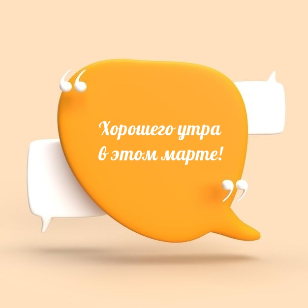 Хорошего утра в этом марте!