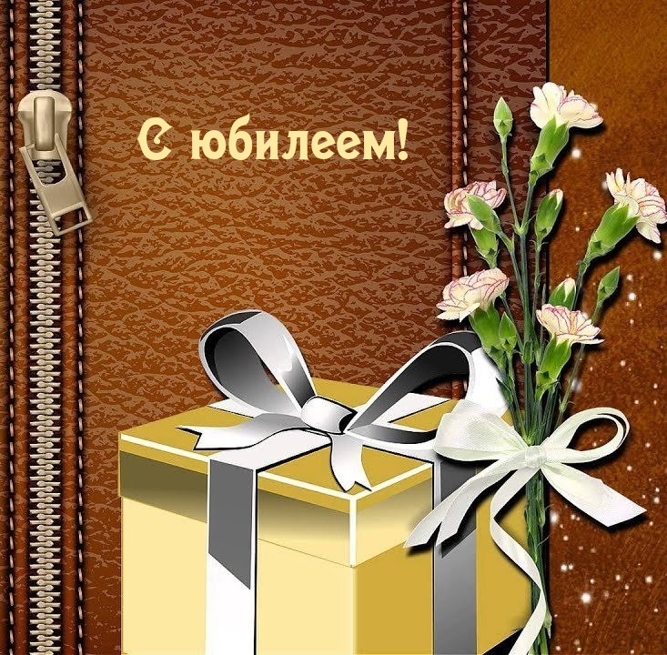 Картинки с надписями.  С юбилеем!.