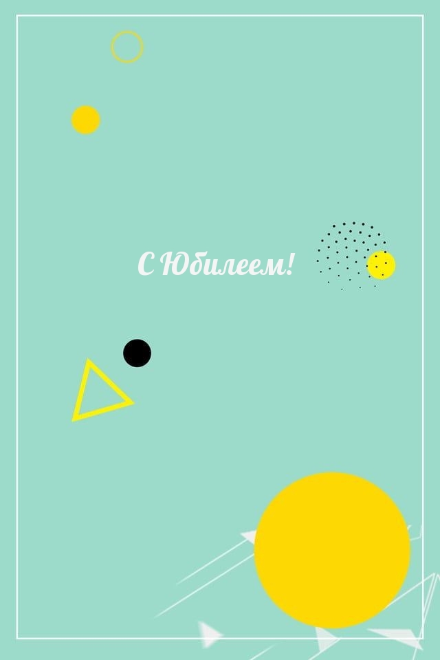 С Юбилеем!