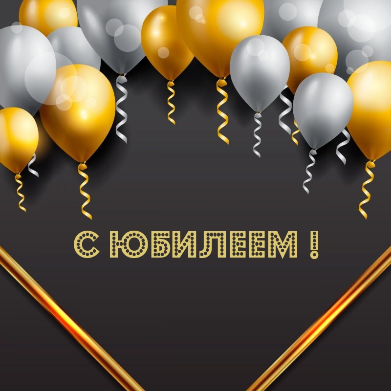 С юбилеем!