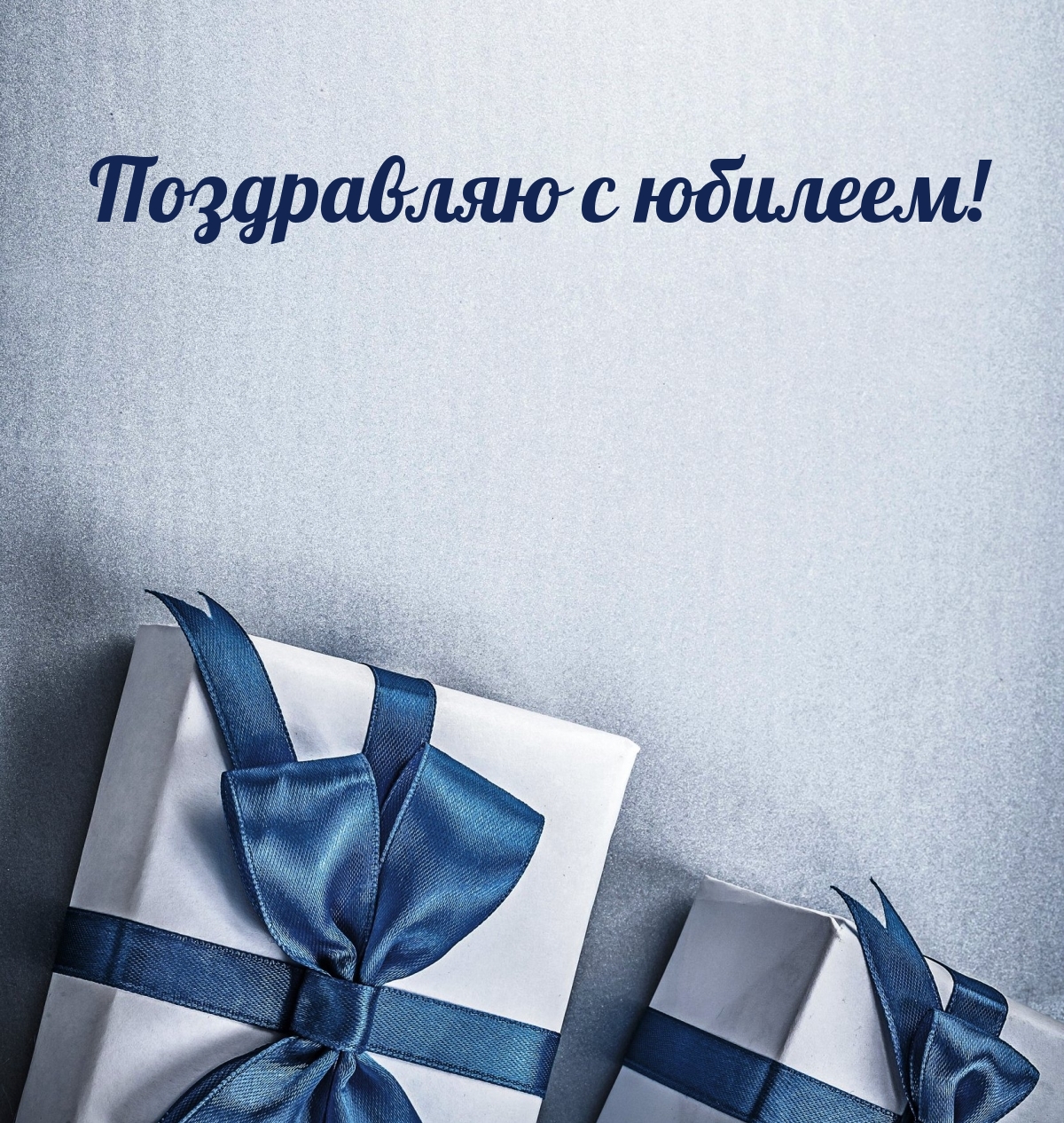 Поздравляю с юбилеем!