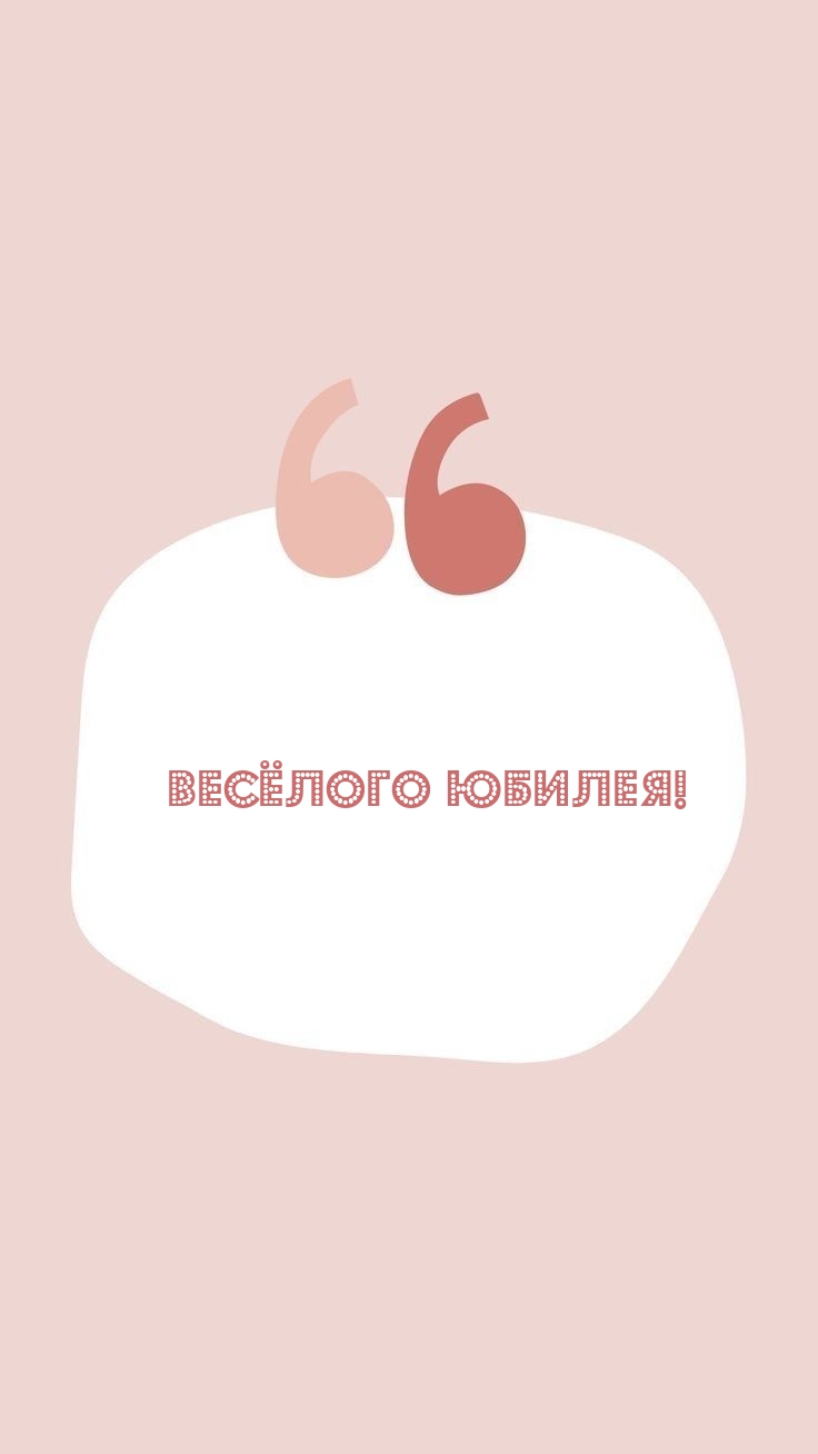 Весёлого Юбилея!