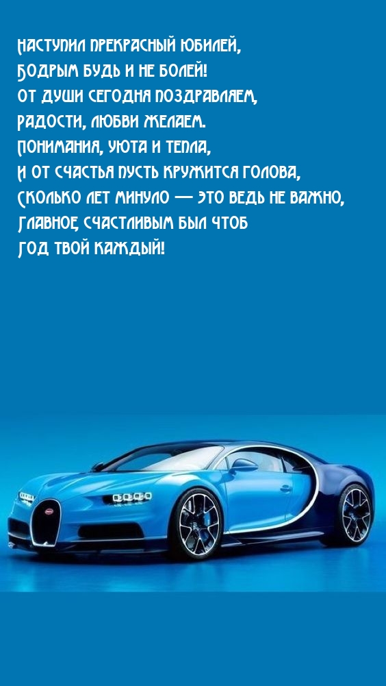 Наступил прекрасный юбилей, бодрым будь и не болей!