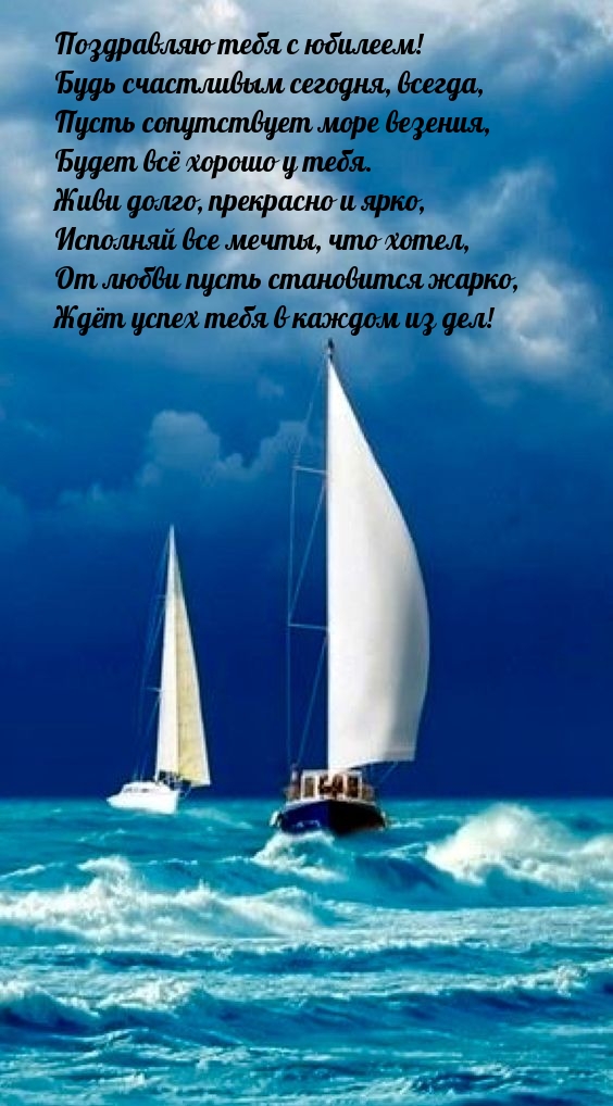 Тебя с юбилеем! Будь счастливым сегодня, всегда