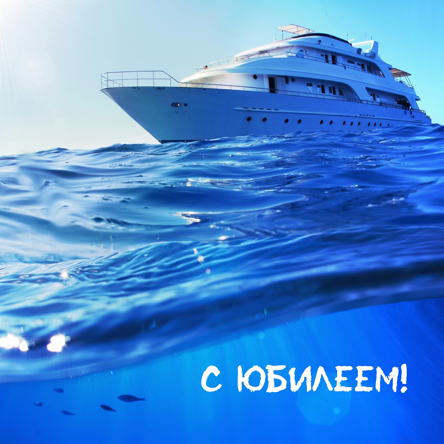 С юбилеем!