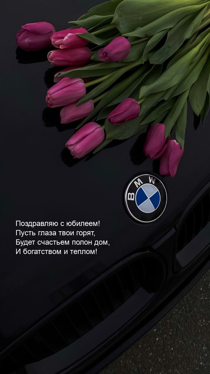Поздравляю с юбилеем! Пусть глаза твои горят