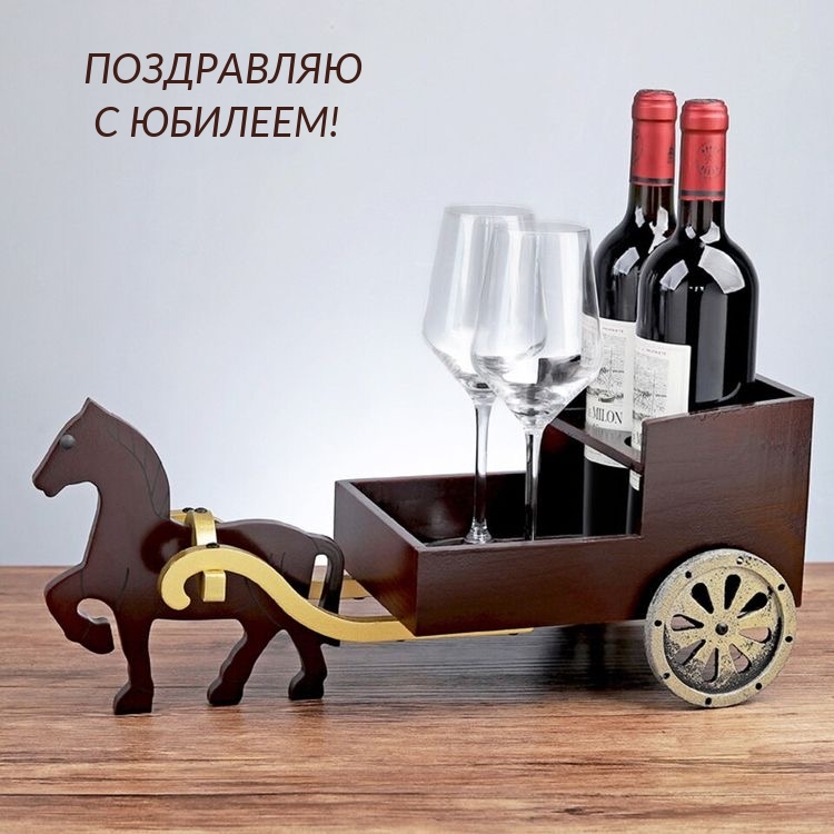 Поздравляю с юбилеем!